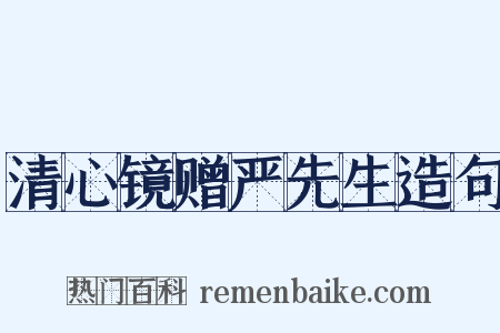 清心镜赠严先生造句是什么意思的图片